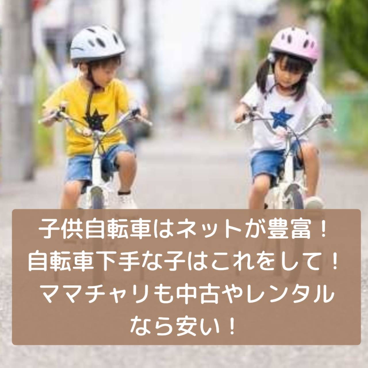 子供が初めて乗る自転車は何ネットショップが豊富！補助輪が外せない子はこれを試して！電動ママチャリも中古なら安い！小さい子はヘルメットは被せて！