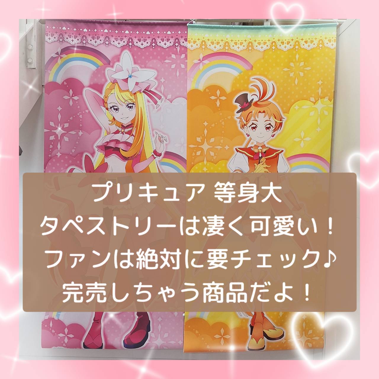 ひろがるスカイプリキュア 等身大 タペストリーは凄く可愛い！現物見たら絶対に欲しくなる素晴らしさ！ファンは絶対に要チェックして♪完売しちゃう商品だよ！