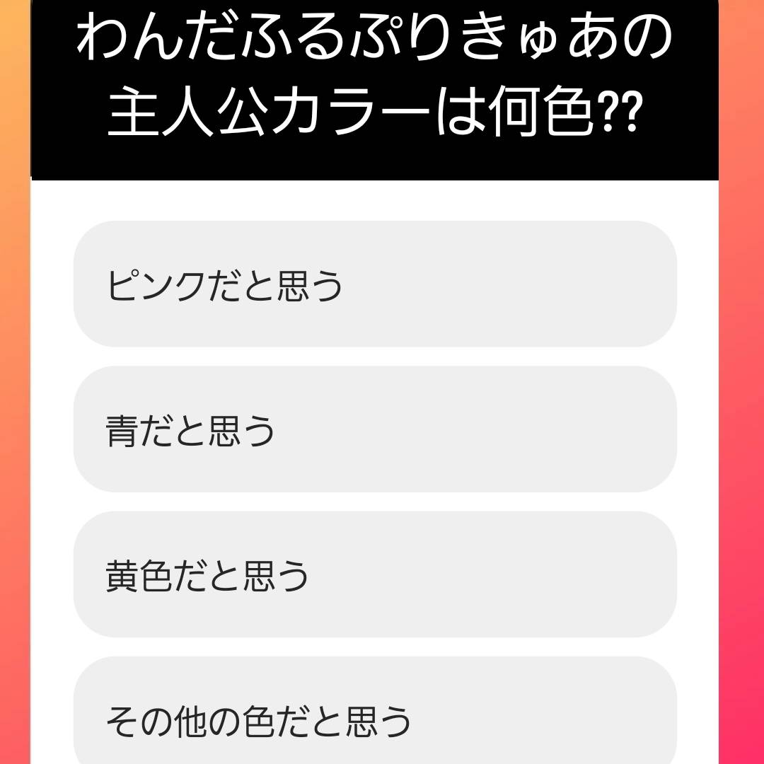 わんだふるぷりきゅあの主人公カラーは何色？・プリキュア好き４３３人にアンケートをした結果