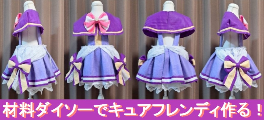 キュアフレンディ風』ダイソーの材料や100円均一で作るプリキュア  