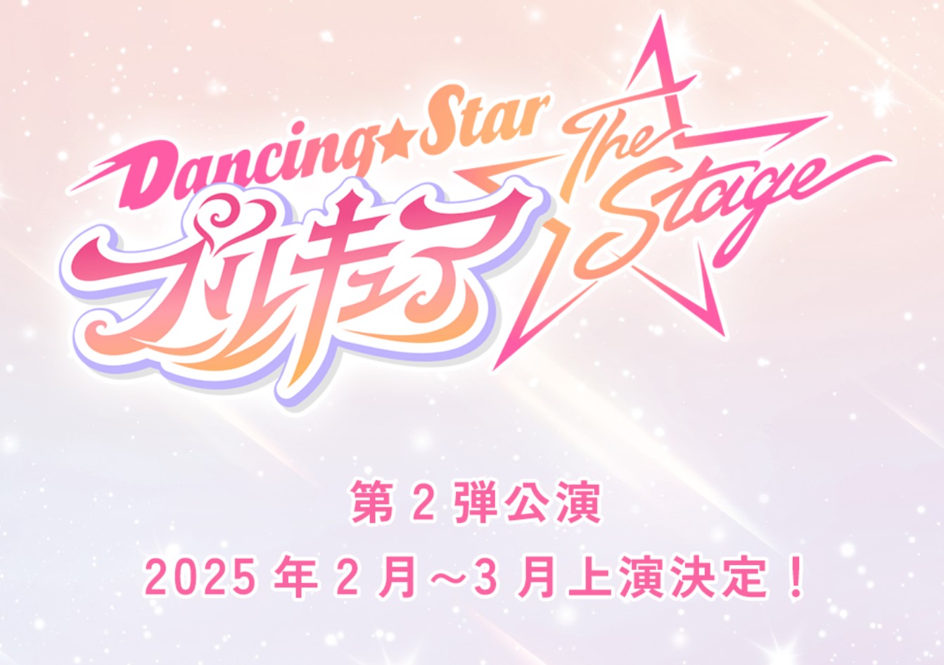 第二段公開決定！！！『Dancing☆Starプリキュア』The Stage【男子だけのプリキュア】メンバーは同じ人？