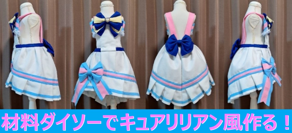 キュアリリアン風』ダイソーの材料や100円均一で作るプリキュア  