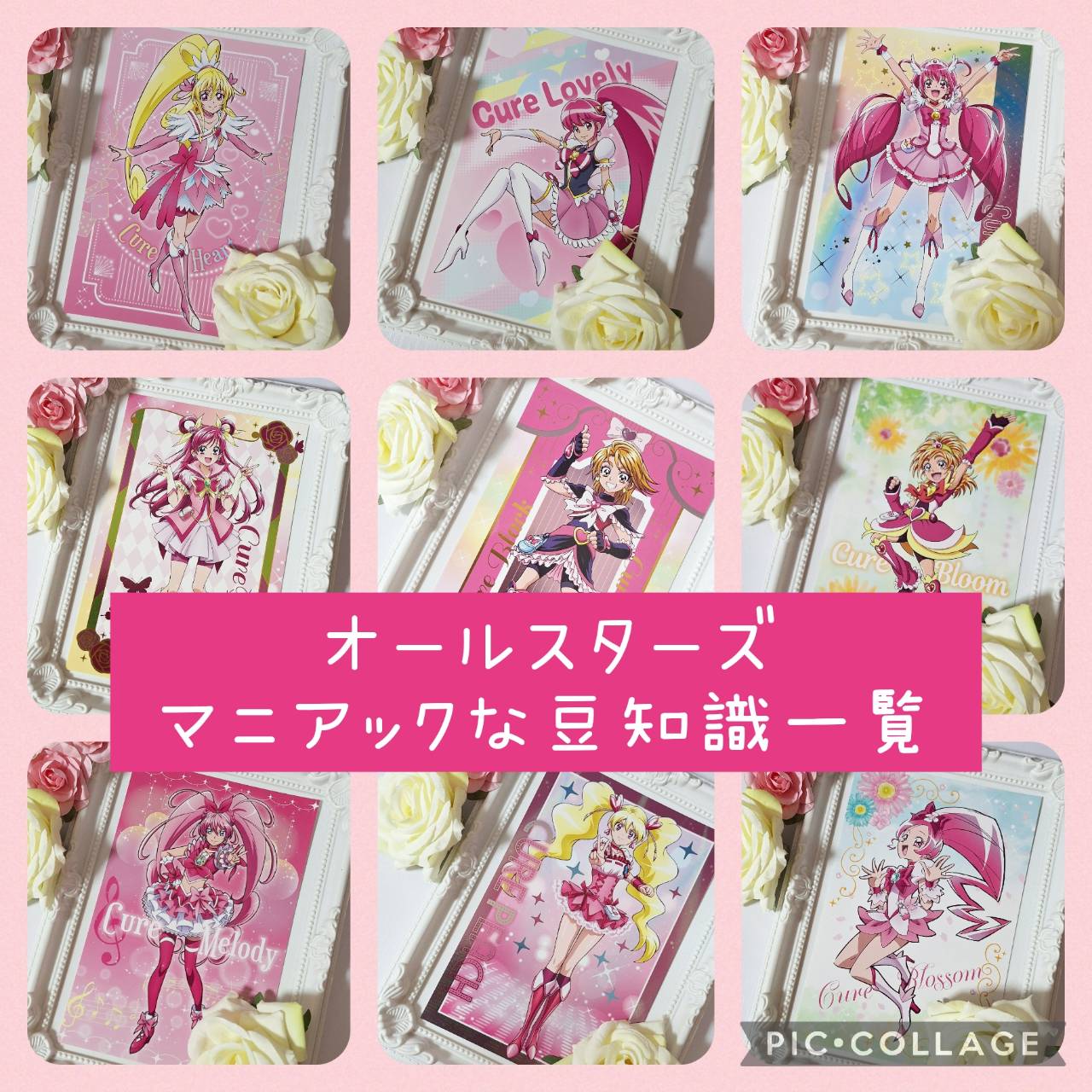 全プリキュアオールスターズ『部活』『誕生日』『家族構成』マニアックな豆知識集①　歴代プリキュア