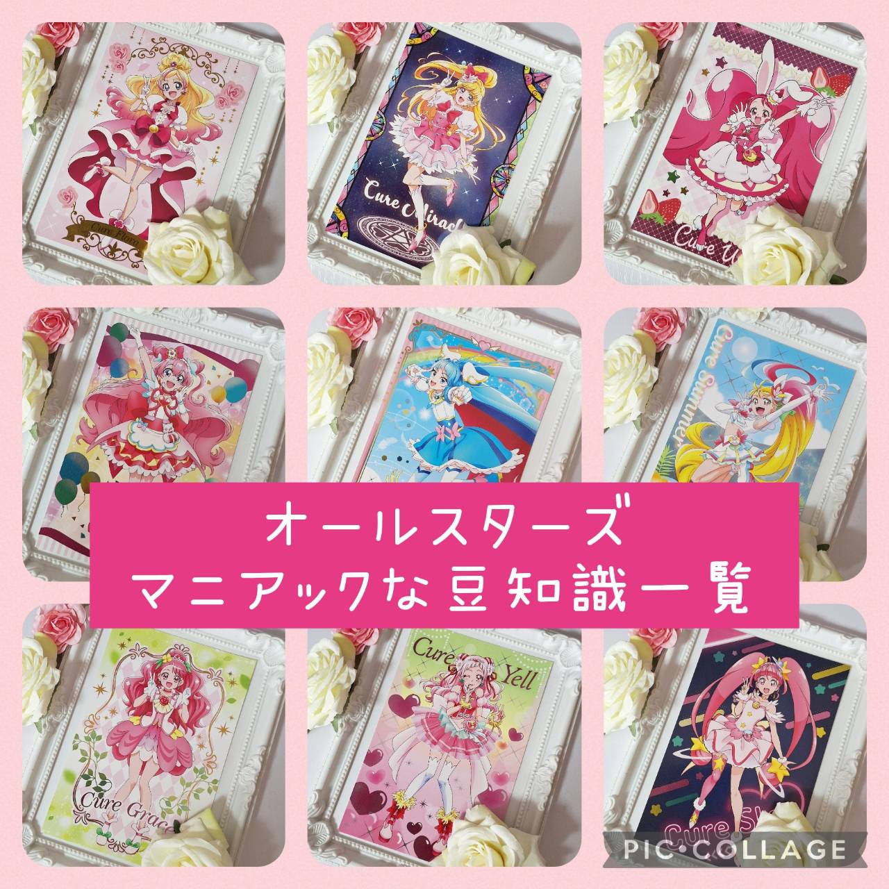 全プリキュアオールスターズ『部活』『誕生日』『家族構成』マニアックな豆知識集②　歴代プリキュア