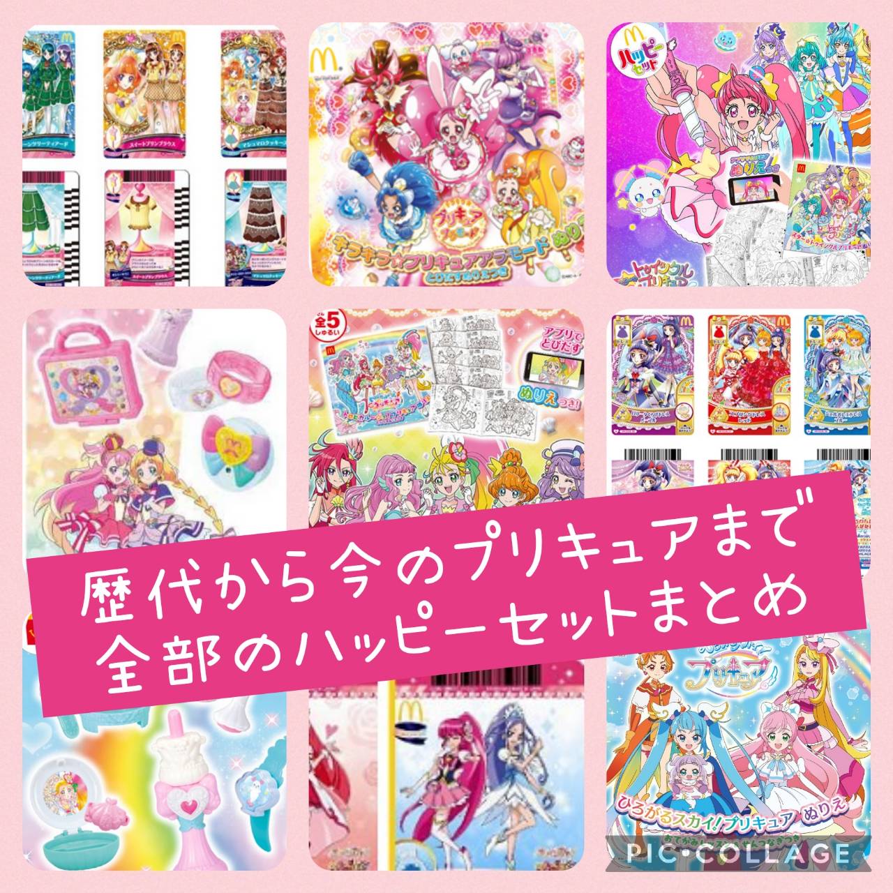 歴代プリキュアから今のプリキュアまでハッピーセットの新情報＆懐かしい過去の玩具情報！