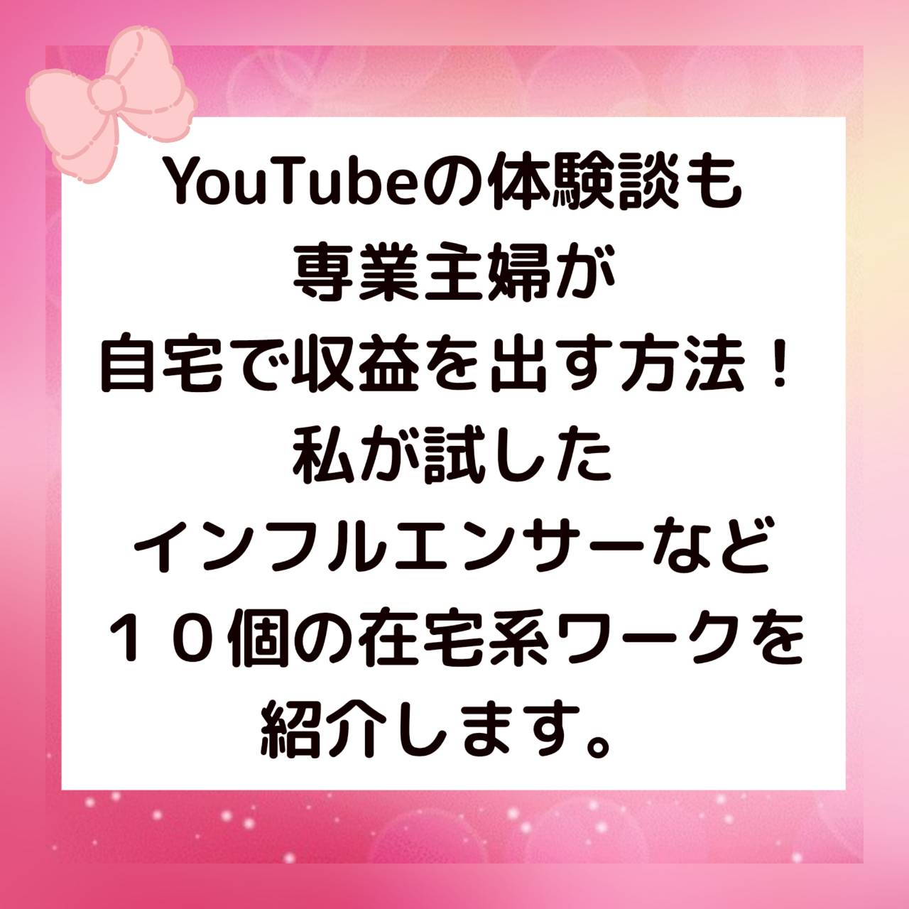 YouTubeの体験談も『専業主婦が自宅で収益を出す方法！』私が試したインフルエンサーなど１０個の在宅系ワークを紹介します。