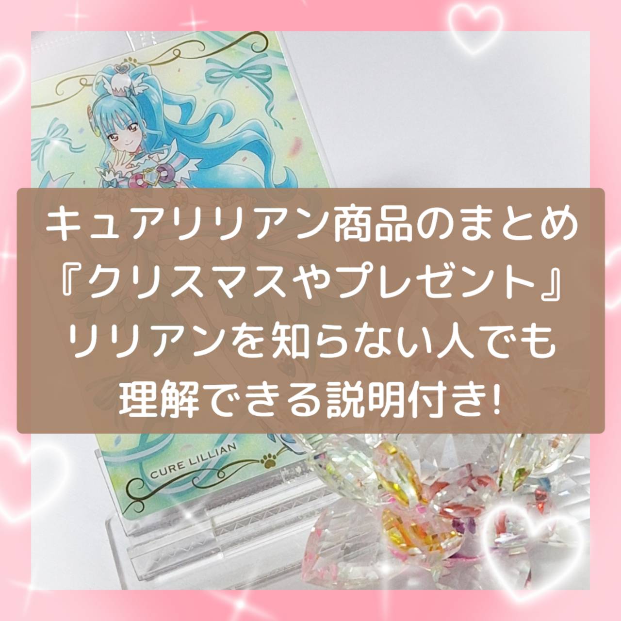 キュアリリアン商品のまとめ『クリスマスやプレゼント』プリキュアを知らない人でも理解できる説明付き！