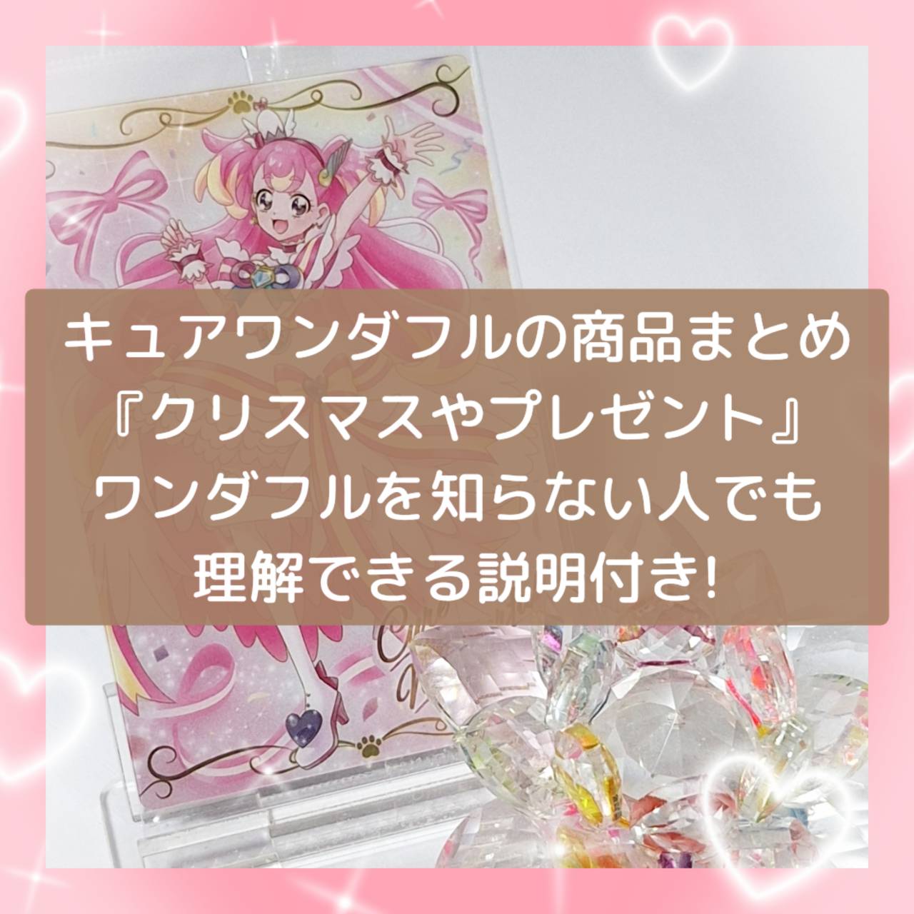 キュアワンダフル商品のまとめ『クリスマスやプレゼント』プリキュアを知らない人でも理解できる説明付き！