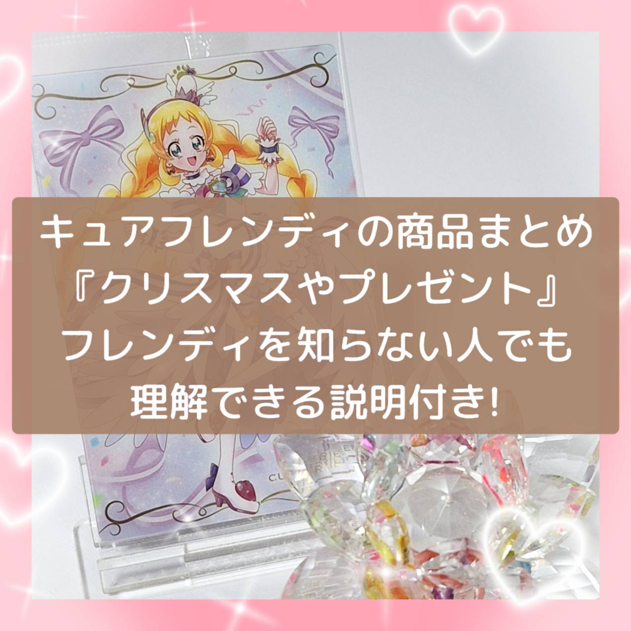 キュアフレンディ商品のまとめ『クリスマスやプレゼント』プリキュアを知らない人でも理解できる説明付き！