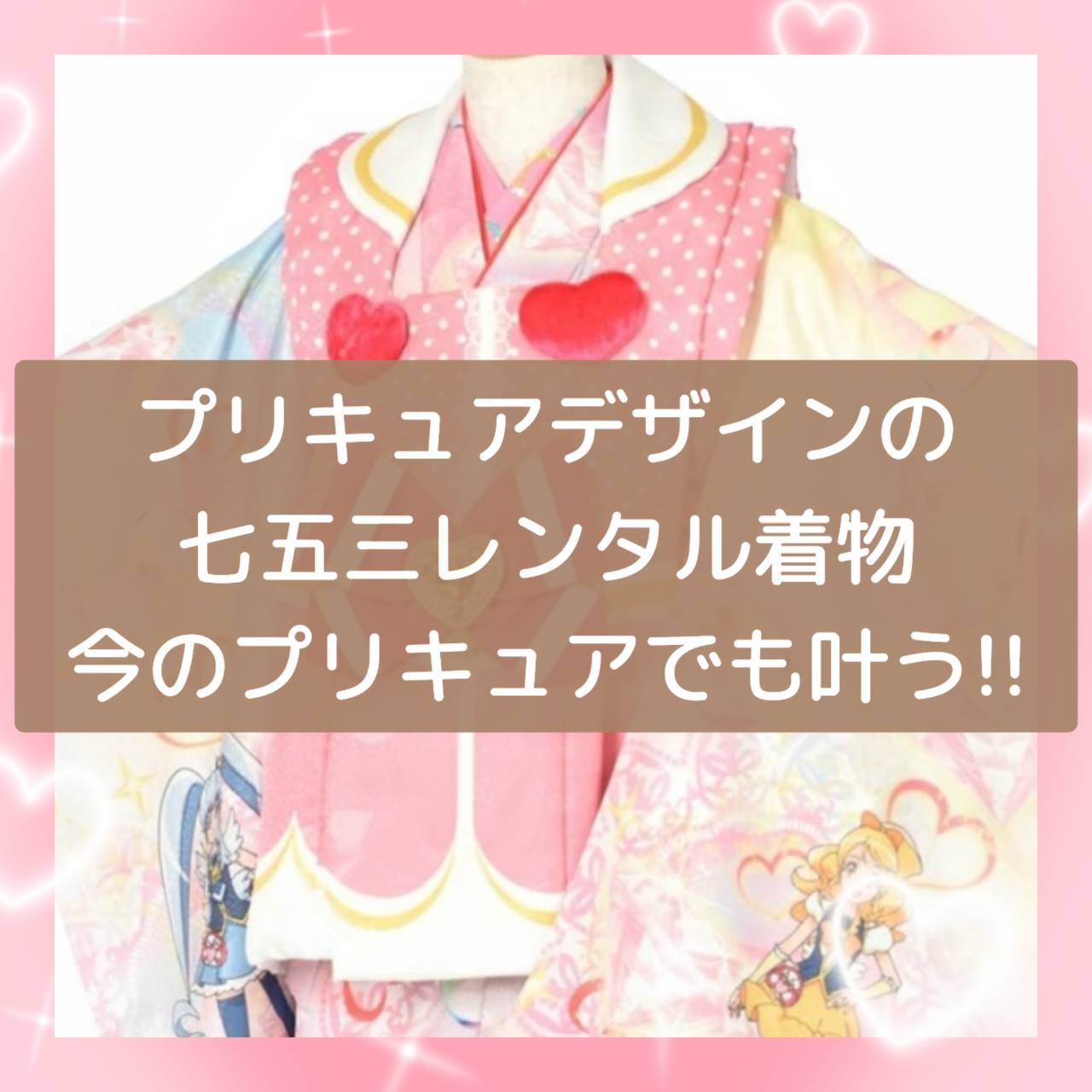 プリキュアの『七五三』の着物がレンタル可能！今のプリキュアでもデザインがあるのか調べてみた！