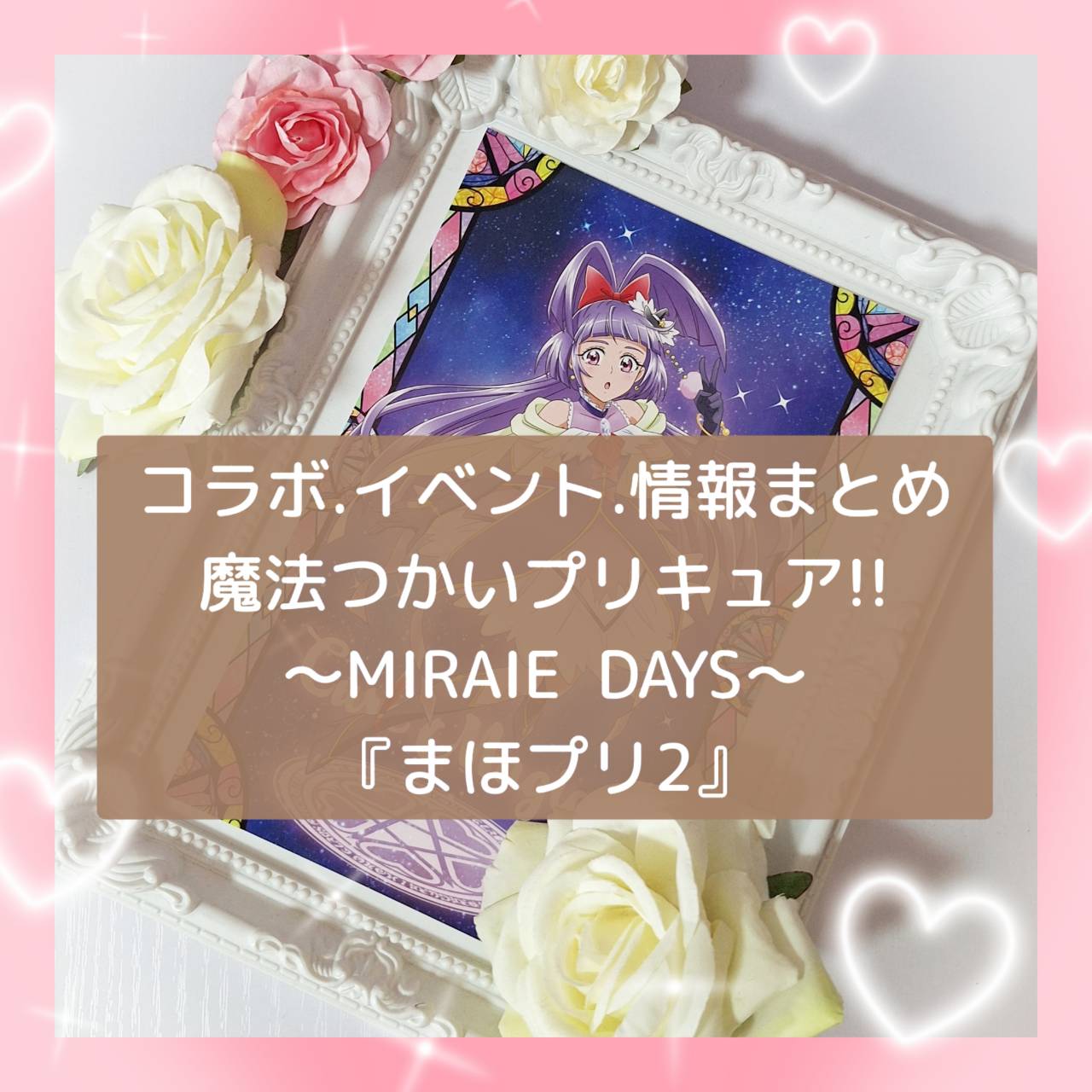 コラボ・イベント・情報まとめ /魔法つかいプリキュア！！～MIRAI DAYS～ 2025年プリキュア！！スイーツパラダイスコラボカフェも決定！