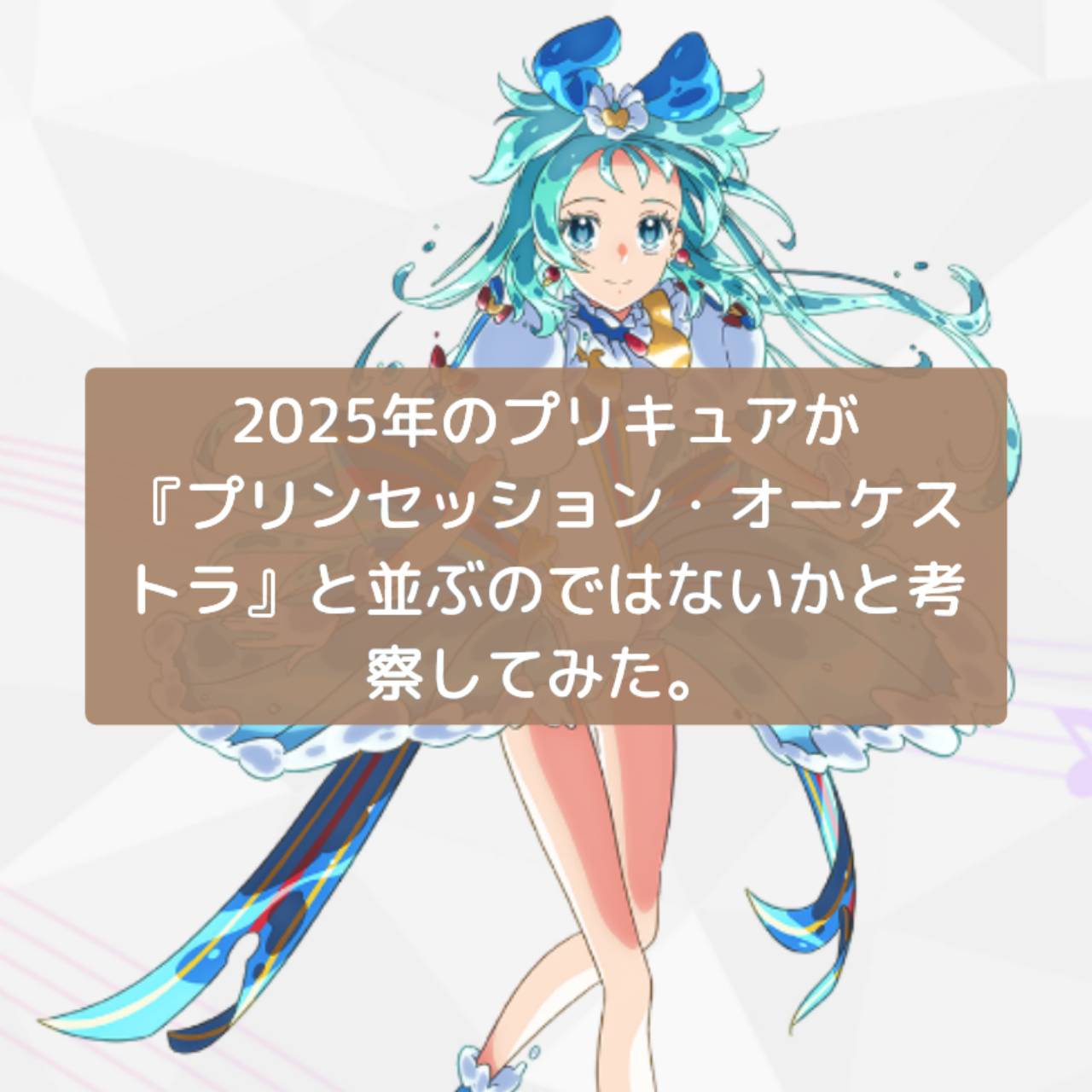 2025年のプリキュアが『プリンセッション・オーケストラ』と並ぶのではないかと真剣に考察してみた