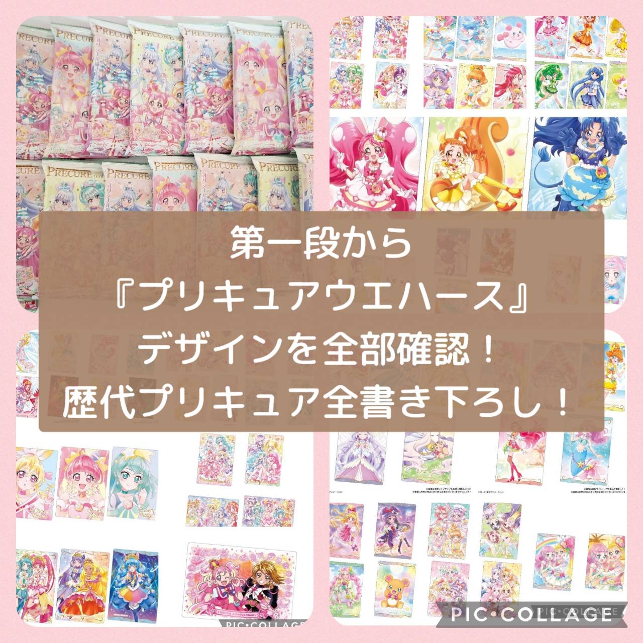 第一段から『プリキュアウエハース』のデザインを全部確認！歴代プリキュア全書き下ろし！