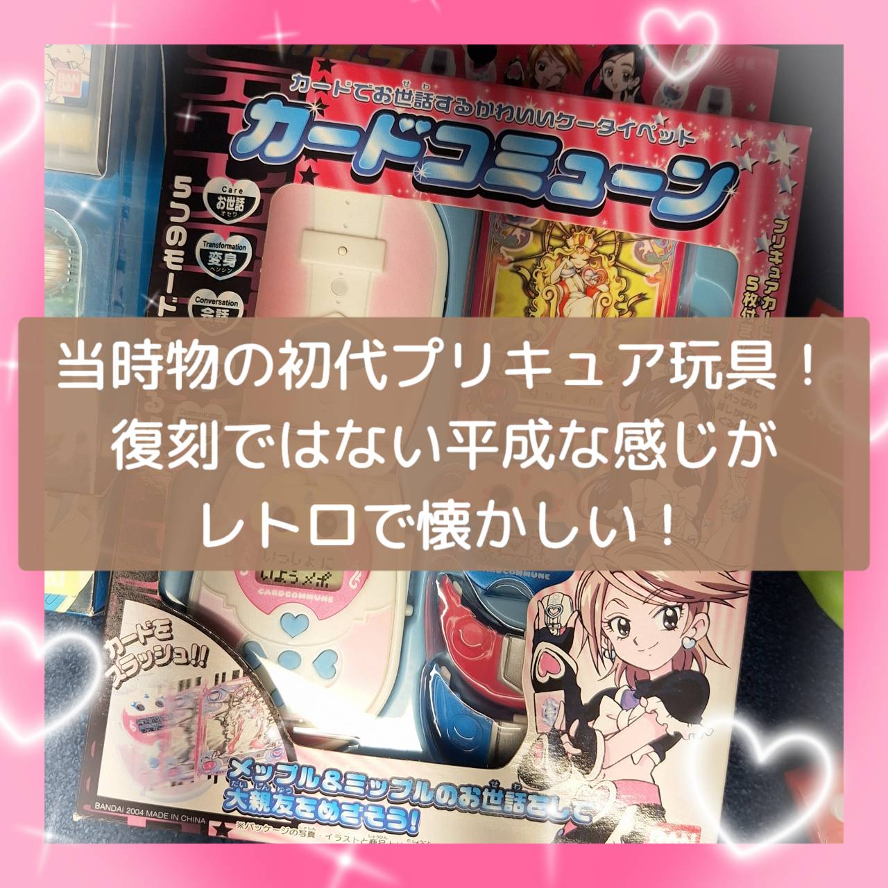 当時物の初代プリキュア玩具！復刻ではない平成な感じが凄くレトロで懐かしい！あの頃を思い出振り返り！