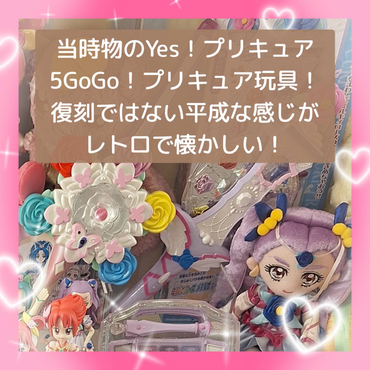 当時物のYes！プリキュア5GoGo！プリキュア玩具！復刻ではない平成な感じがレトロで懐かしい！