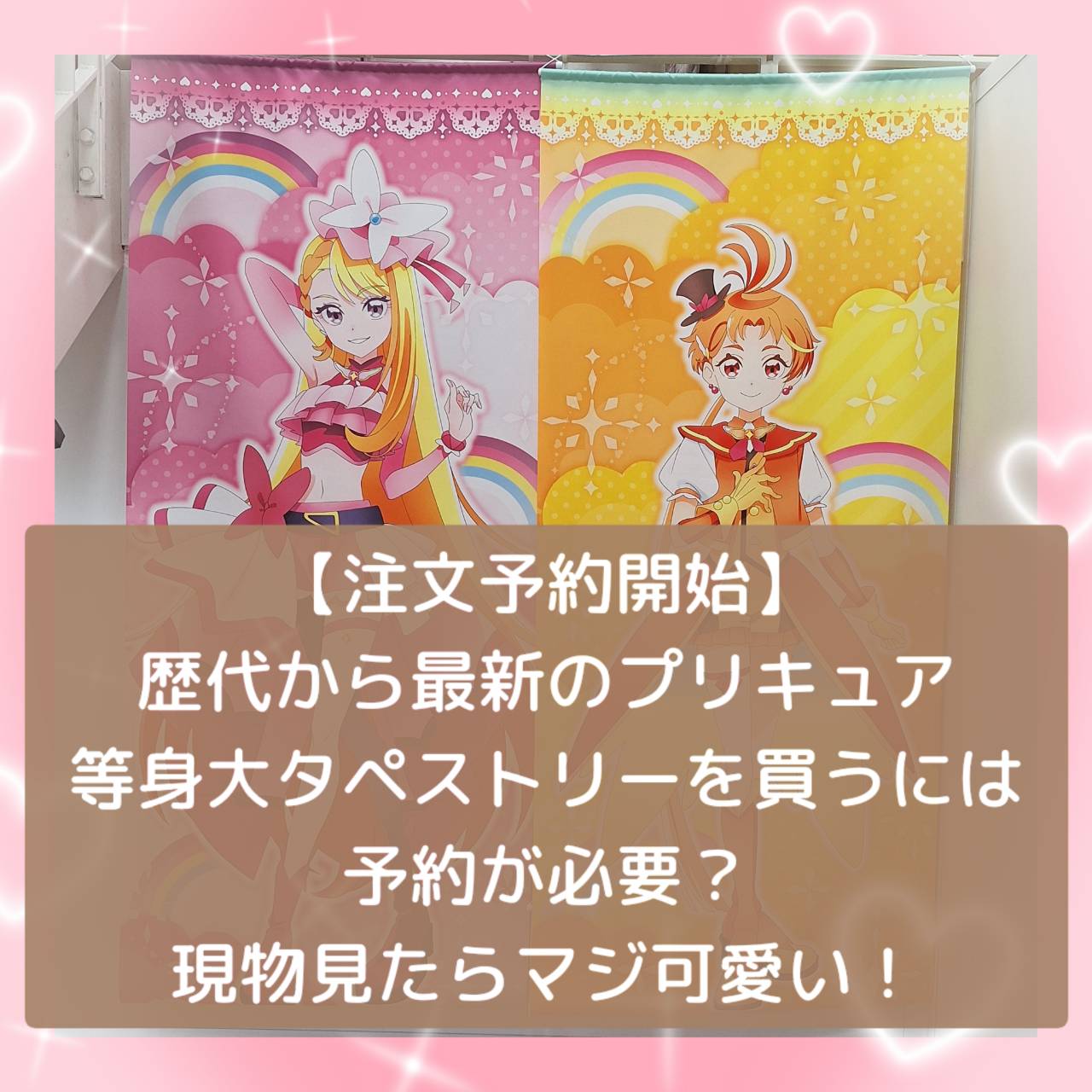 歴代～最新プリキュア♡ 等身大タペストリーは凄く可愛い！現物見たら欲しくなる素晴らしさ！ファンは要チェックして♪完売しちゃう商品だよ！