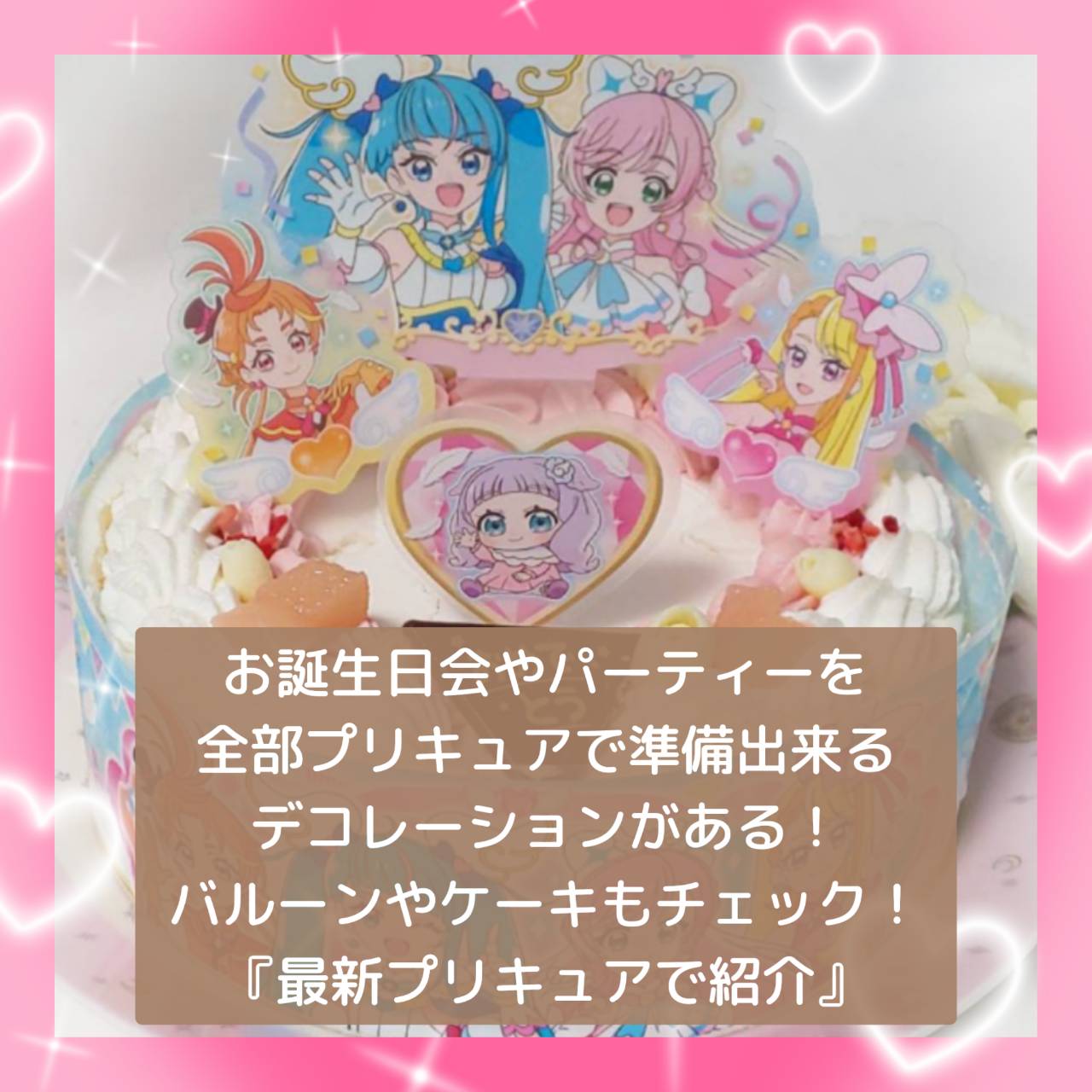 お誕生日会やパーティーを全部プリキュアで準備出来るデコレーションがある！バルーンやケーキチェック！