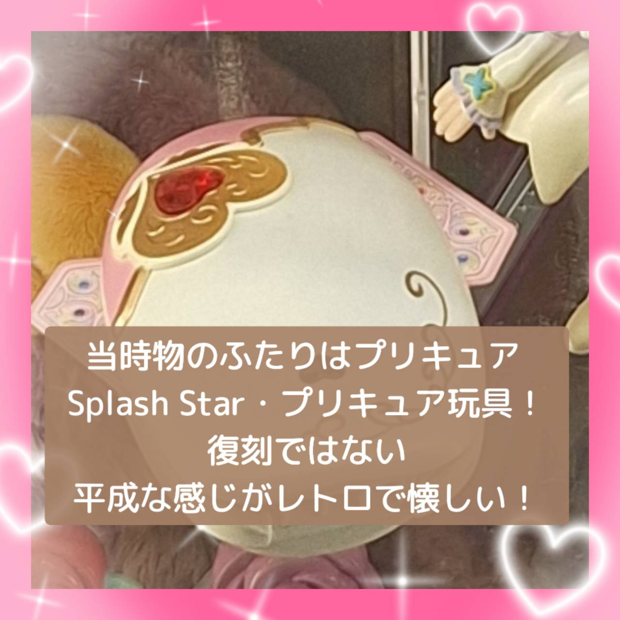 当時物のふたりはプリキュア Splash Star・プリキュア玩具！復刻ではない平静な感じがレトロで