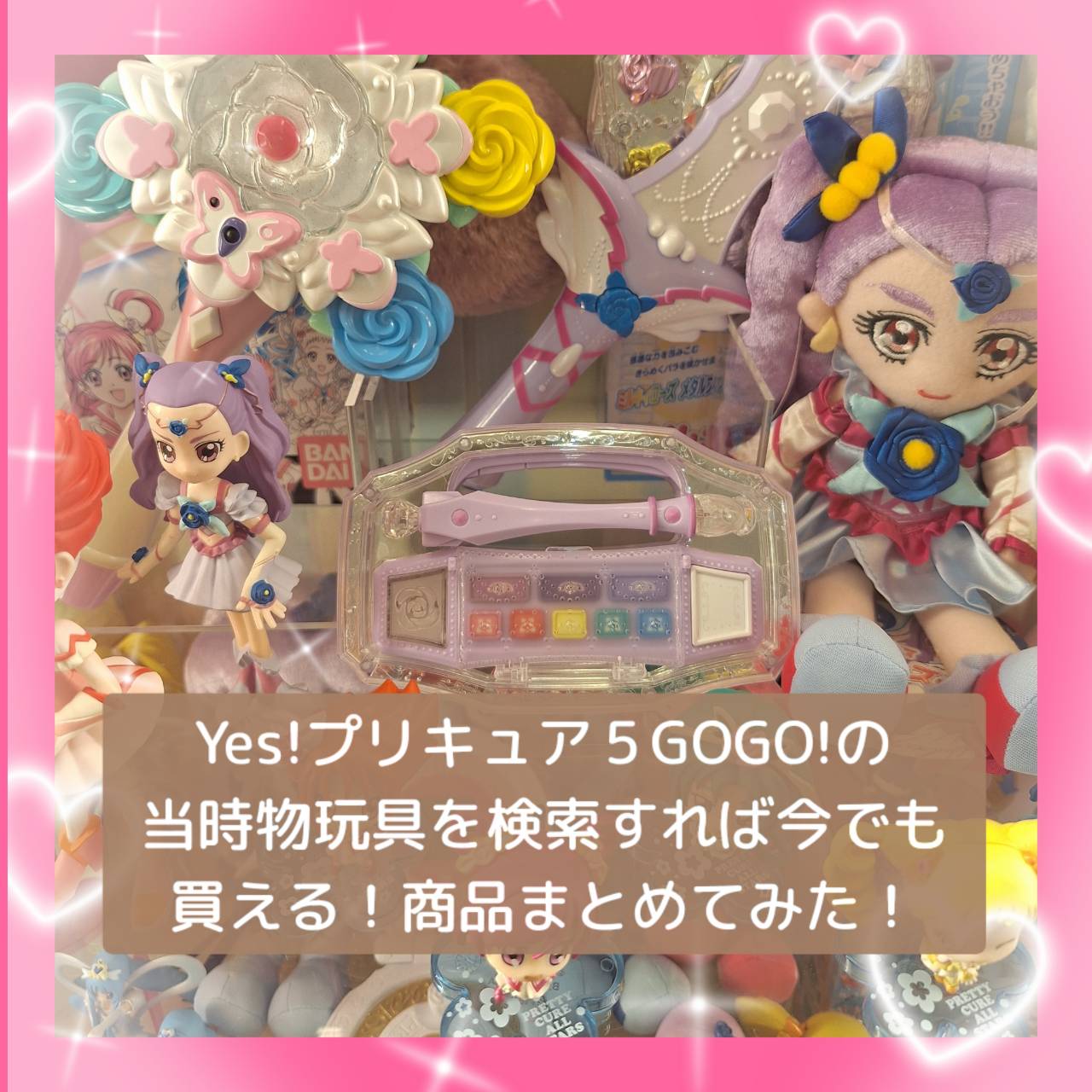 Yes!プリキュア５GOGO!の当時物玩具を検索すれば今でも買える！商品まとめてみた！