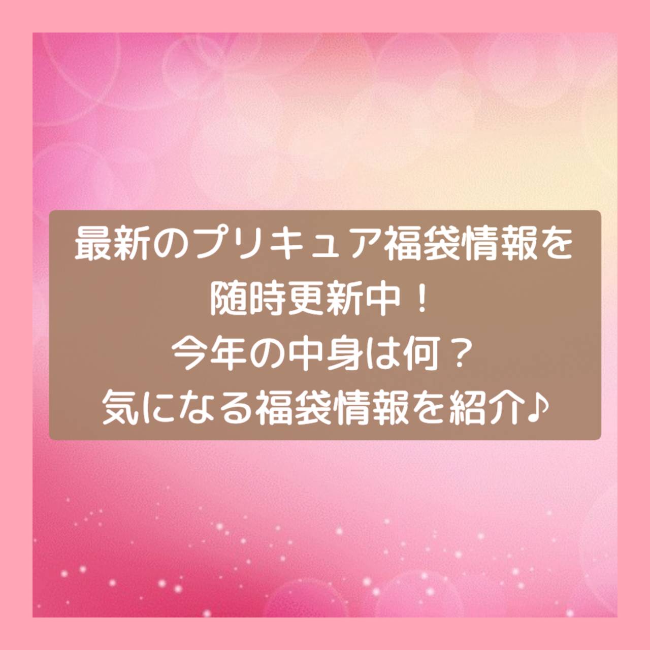 最新のプリキュア福袋を随時更新中！今年の中身は何？気になる福袋情報を紹介♪