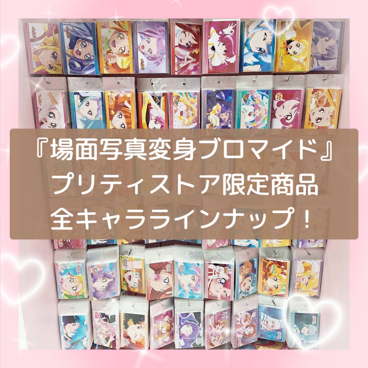 『場面写真変身ブロマイド』プリティストア限定商品・プリキュアオールスターズ全キャララインナップ！