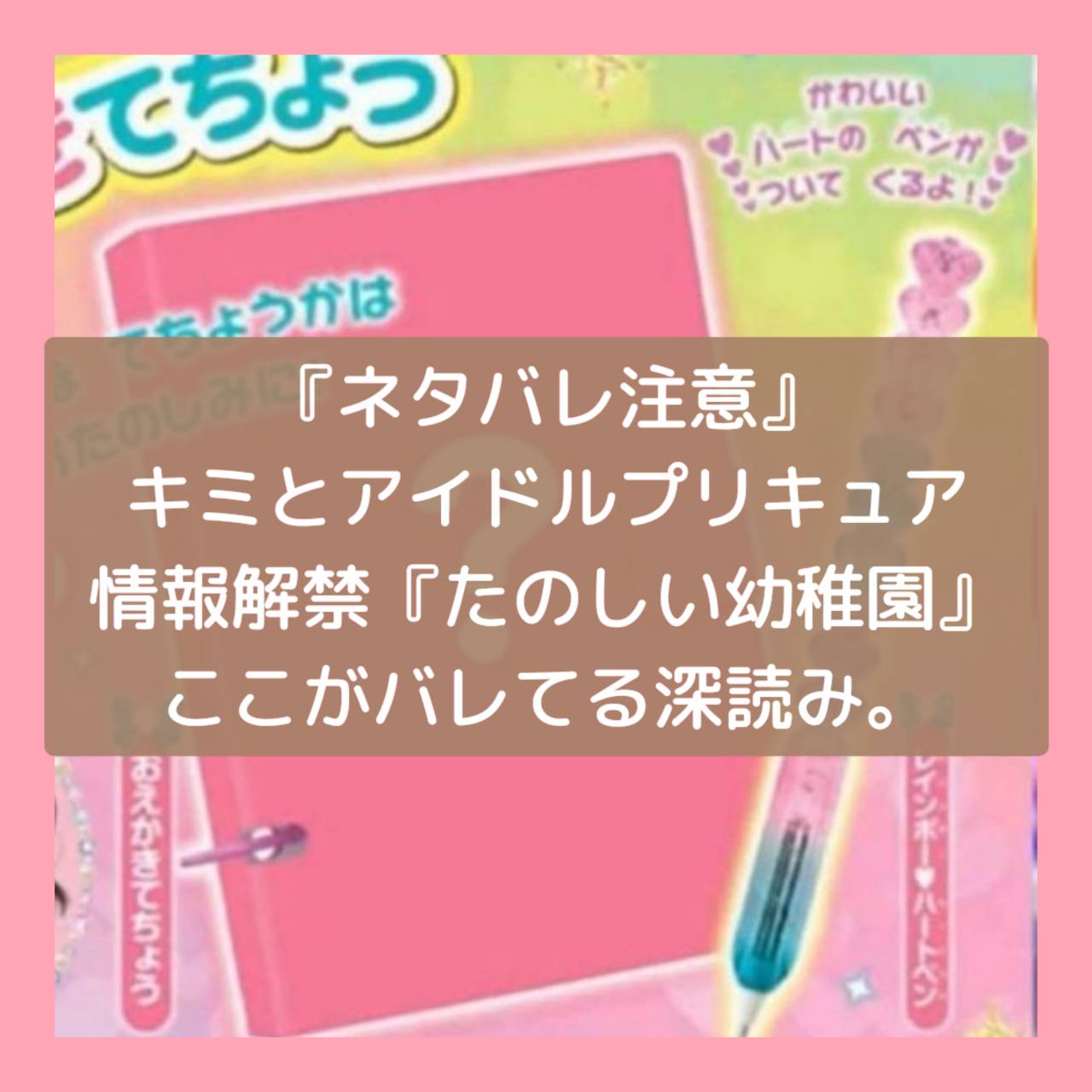 『ネタバレ注意』キミとアイドルプリキュアの情報解禁『たのしい幼稚園』ここがバレてる深読み。