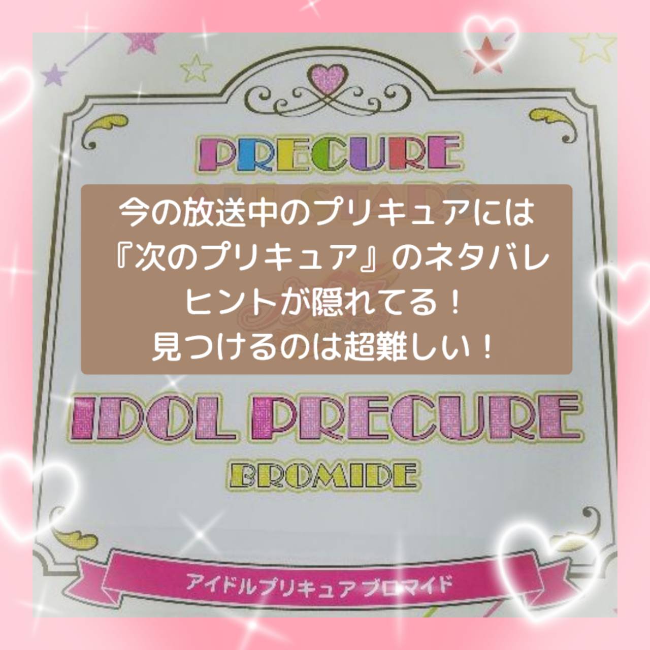 今の放送中のプリキュアには『次のプリキュア』のネタバレヒントが隠れてる！見つけるのは超難しい！