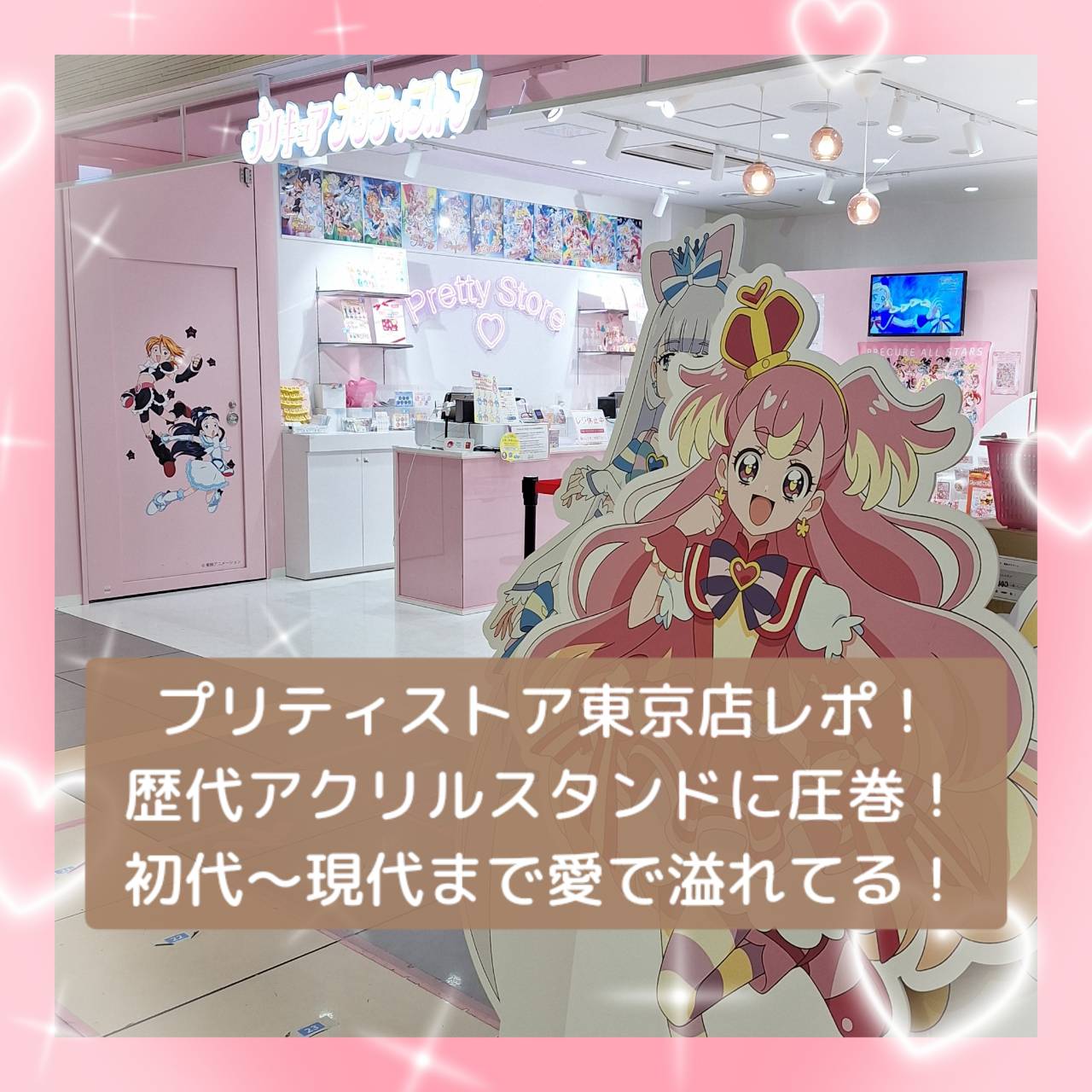 プリティストア東京店レポ！ディスプレイの歴代アクリルスタンドに圧巻！初代～現代まで愛で溢れてる！