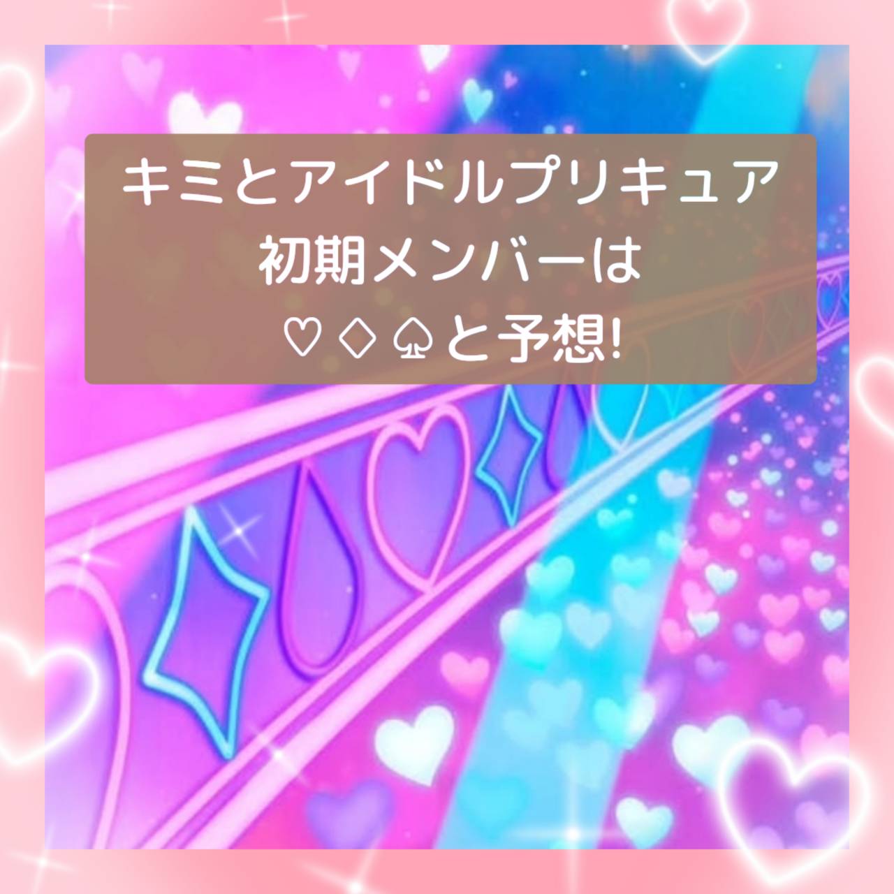 キミとアイドルプリキュア♪　初期メンバー3はハート・ダイヤ・しずく？追加戦士はクローバー？