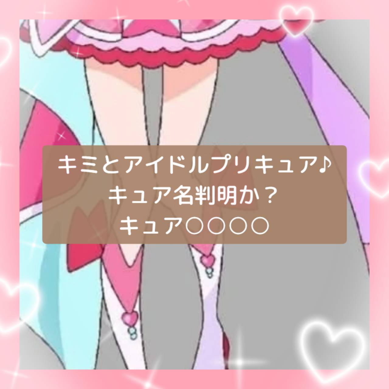 キミとアイドルプリキュアのメンバー氏名！色メンバーはやっぱり3人か？アイドルらしいネーミング