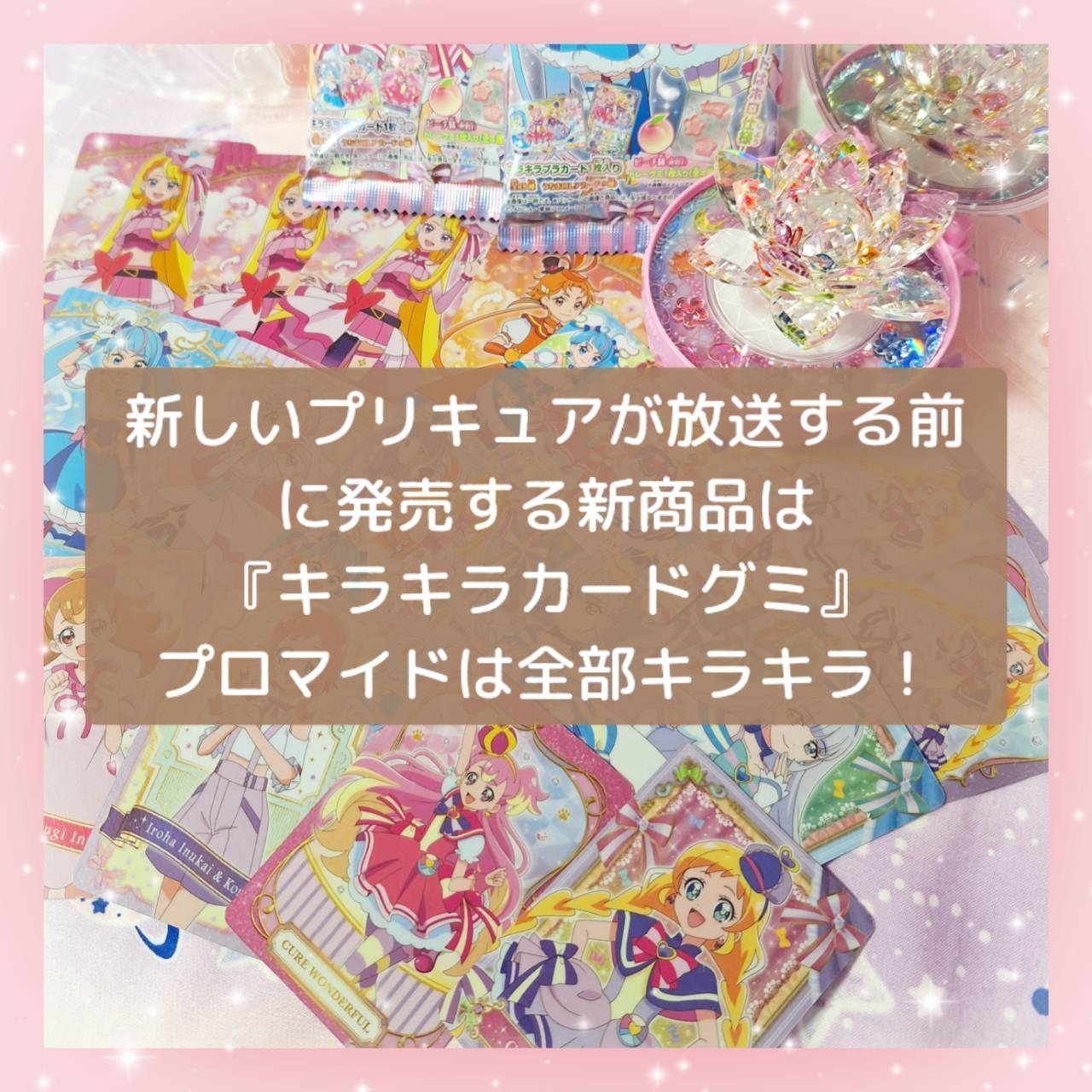 新しいプリキュアが放送する前に発売する新商品は『キラキラカードグミ』プロマイドは全部キラキラ！