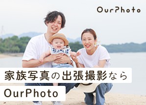 プロのフォトグラマー出張撮影・OurPhoto(アワーフォト)の口コミ・評判はどんなものなのか？