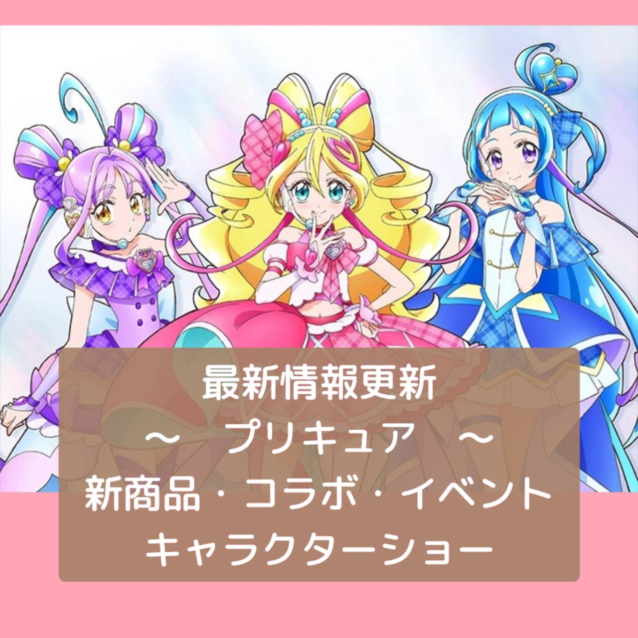 『2025年５月』最新情報更新！プリキュア『新商品・コラボ・イベント・キャラクターショー』一覧まとめ♥ プリキュア今 の情報を随時更新中！