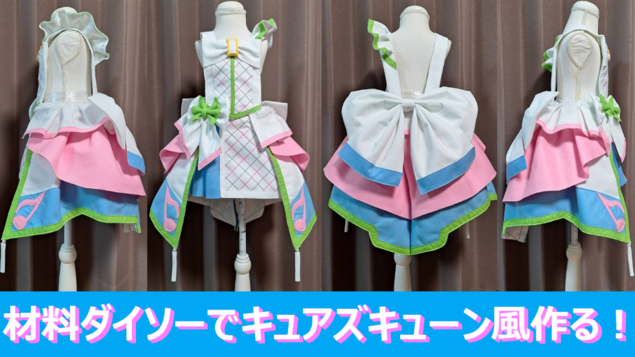 『キュアズキューン風』ダイソーの材料や１００円均一で作るプリキュアコスプレ衣装の作り方『無料配信中』キミとアイドルプリキュア！