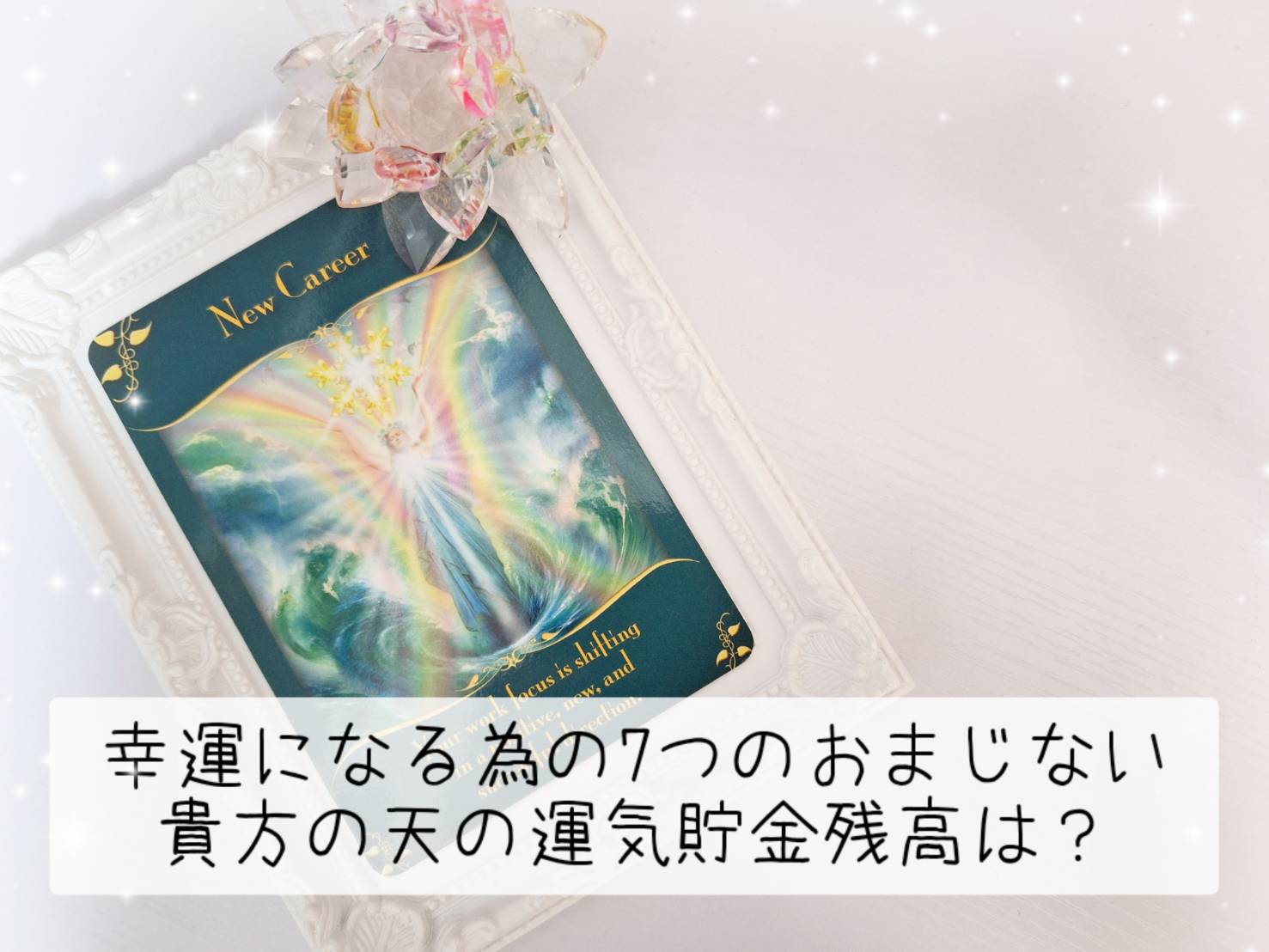 『幸運になる為の７つのおまじない』運気貯金の使い方も教えます！