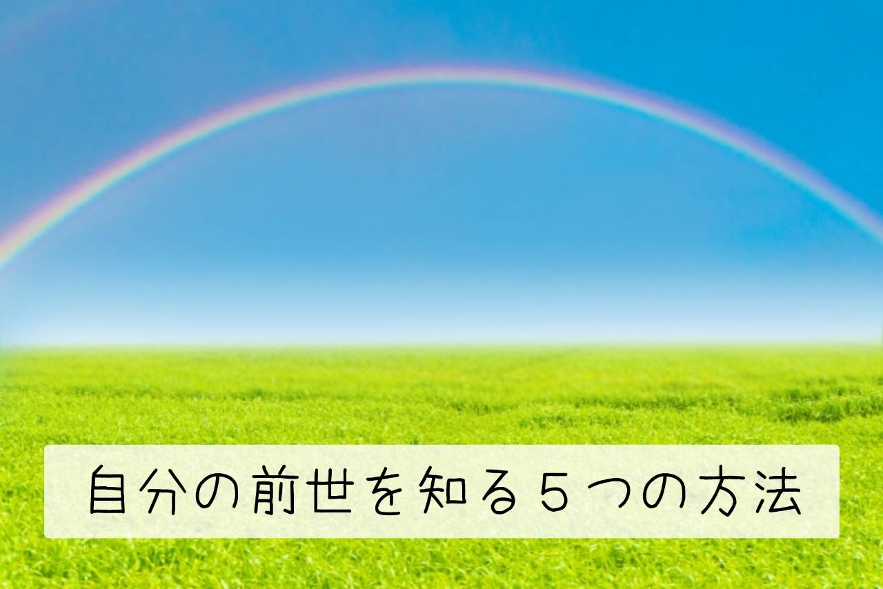 自分の前世を知る５つの方法