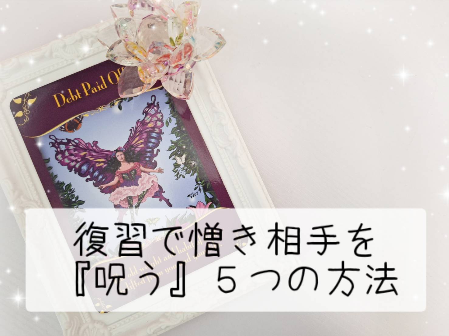 復習で憎き相手を『呪う』５つの方法