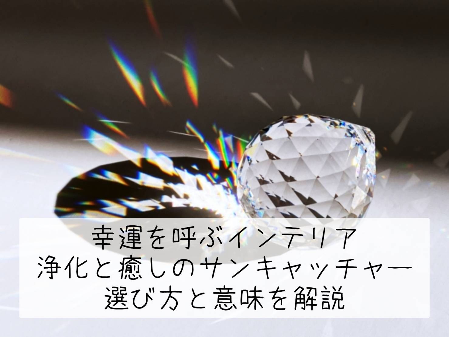 幸運を呼ぶインテリア・浄化と癒しのサンキャッチャー選び方と意味を解説