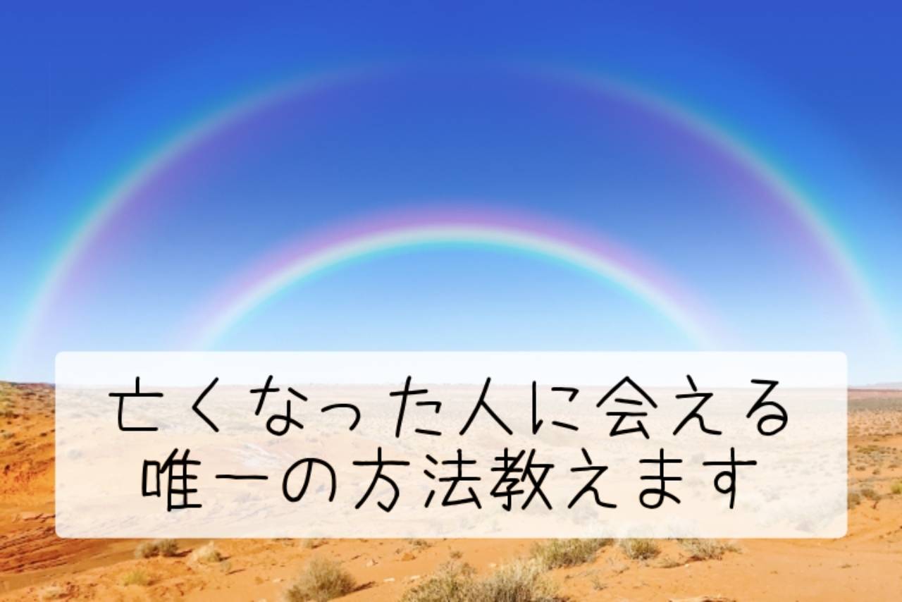 　亡くなった人に会える唯一の方法を教えます。