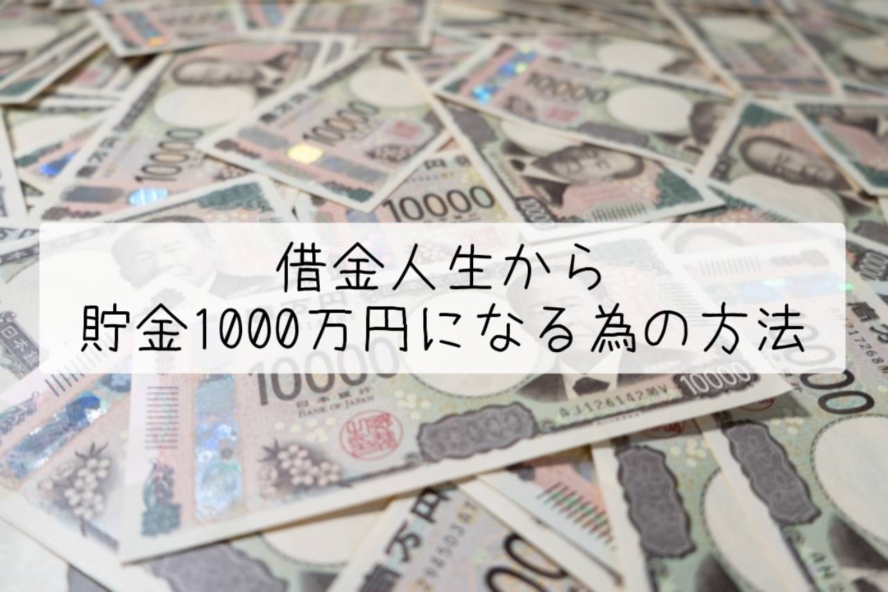 借金人生から貯金1000万円になる為の方法