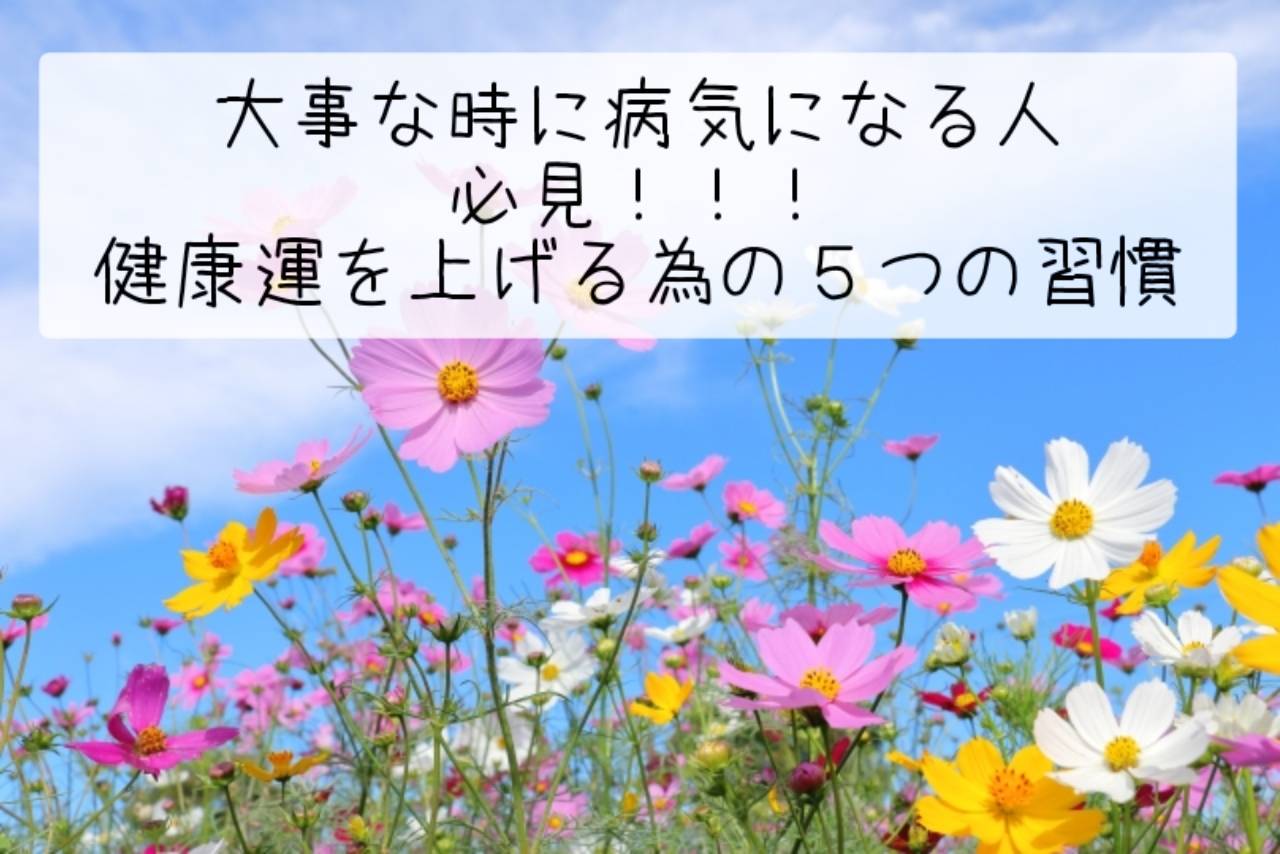 大事な時に病気になる人必見！！！『健康運を上げる為の５つの習慣』