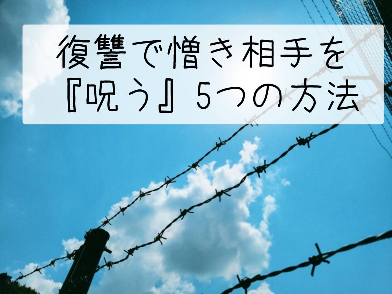 復習で憎き相手を『呪う』５つの方法
