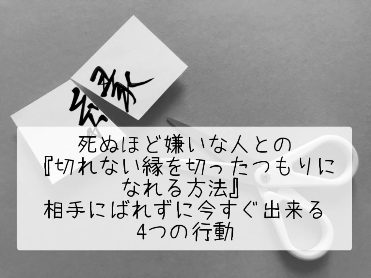 死ぬほど嫌いな人との『切れない縁を切ったつもりになれる方法』相手にばれずに今すぐ出来る４つの行動