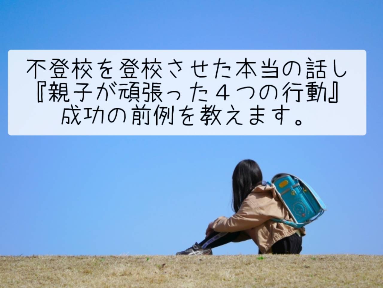 不登校を登校させた本当の話し『親子が頑張った４つの行動』成功の前例を教えます。