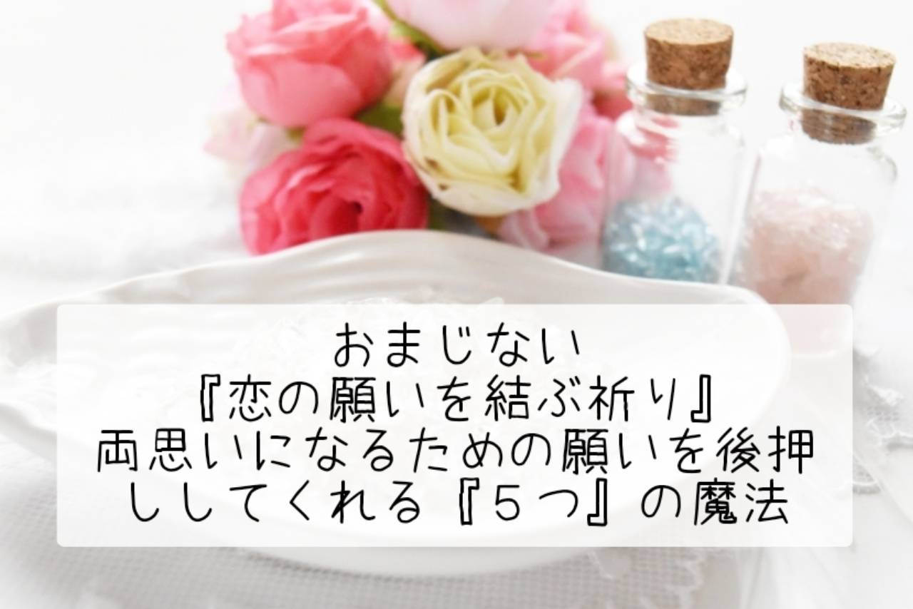 おまじない『恋の願いを結ぶ祈り』両思いになるための願いを後押ししてくれる『５つ』の魔法