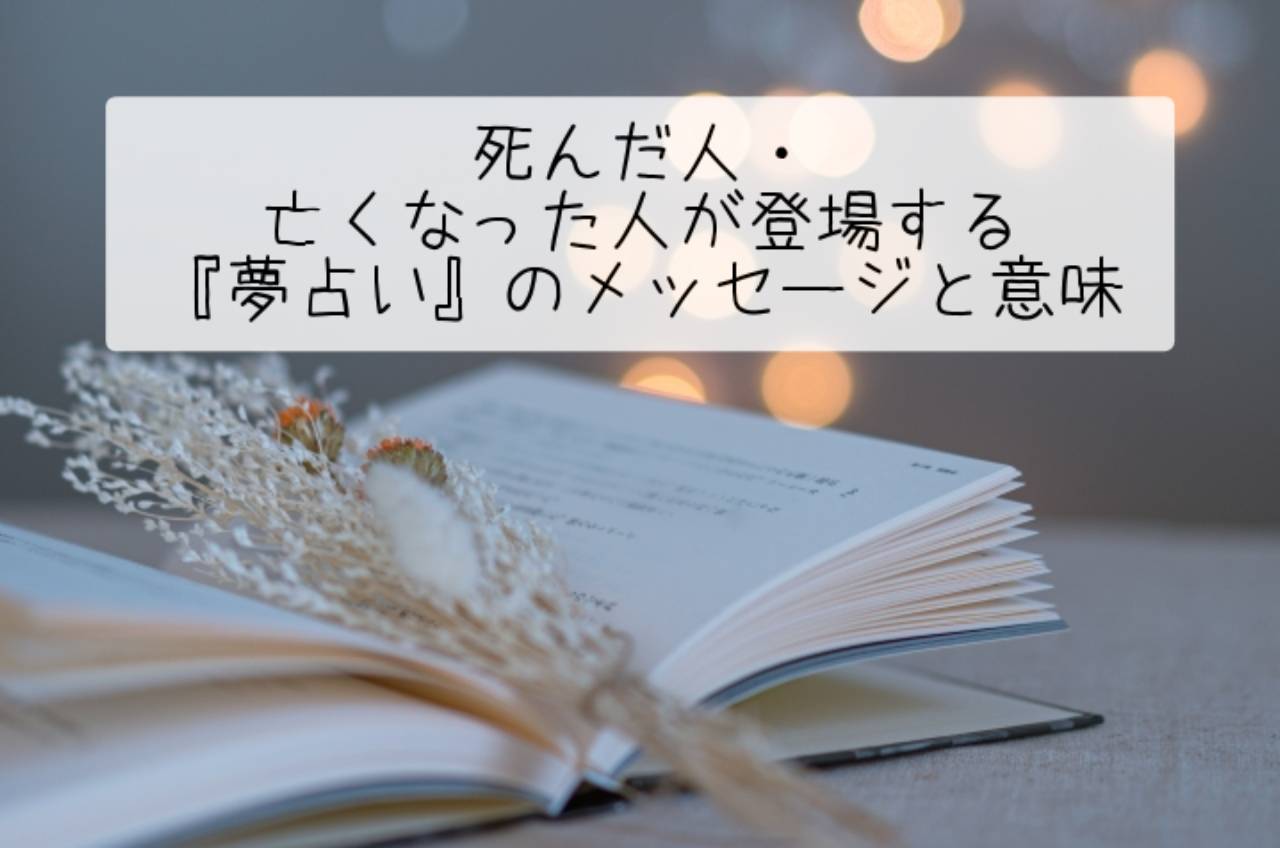 死んだ人・亡くなった人が登場する『夢占い』のメッセージと意味