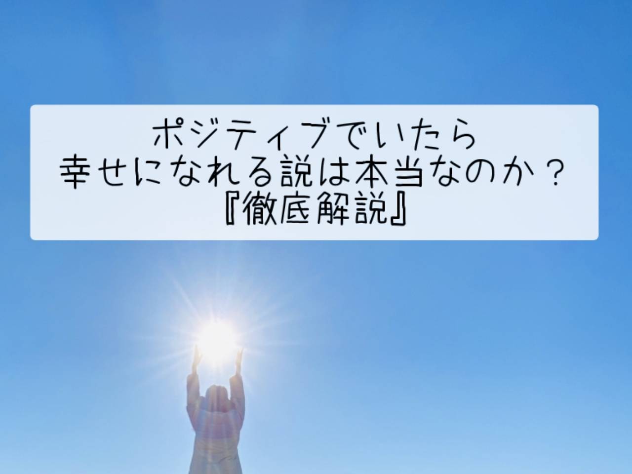 ポジティブでいたら幸せになれる説は本当なのか？『徹底解説』
