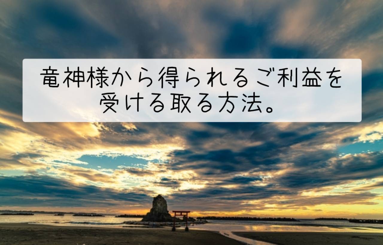 竜神様から得られるご利益を受ける取る方法。
