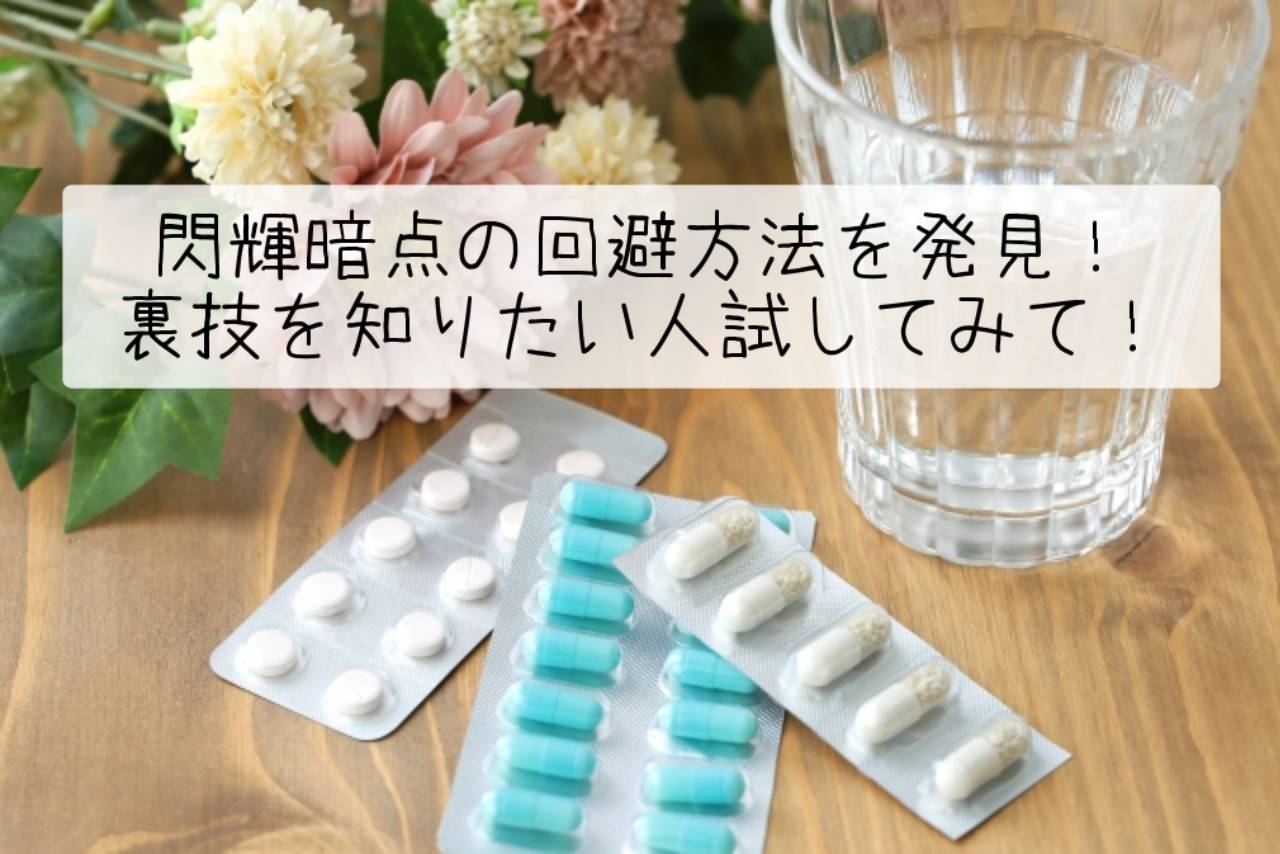 閃輝暗点の回避方法を発見!裏技を知りたい人試してみて!